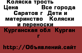 Коляска трость chicco › Цена ­ 5 500 - Все города, Саратов г. Дети и материнство » Коляски и переноски   . Курганская обл.,Курган г.